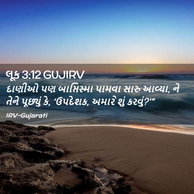 Picture 02 - લૂક 3:12 GUJIRV - દાણીઓ પણ - Bible Verse Picture
