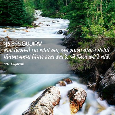 Picture 02 - લૂક 3:15 GUJIRV - લોકો ખ્રિસ્તની - Bible Verse Picture