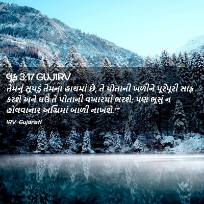 Picture 02 - લૂક 3:17 GUJIRV - તેમનું સૂપડું - Bible Verse Picture