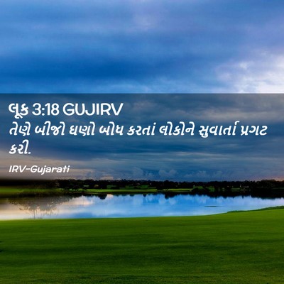 Picture 02 - લૂક 3:18 GUJIRV - તેણે બીજો ઘણો બોધ - Bible Verse Picture
