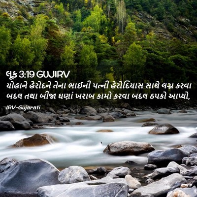 Picture 02 - લૂક 3:19 GUJIRV - યોહાને હેરોદને - Bible Verse Picture