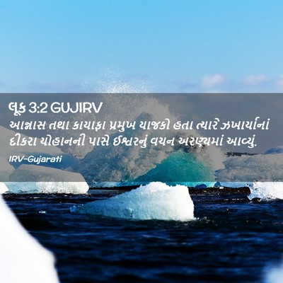 Picture 02 - લૂક 3:2 GUJIRV - આન્નાસ તથા કાયાફા - Bible Verse Picture