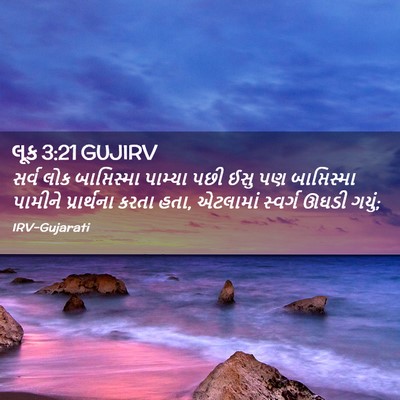 Picture 02 - લૂક 3:21 GUJIRV - સર્વ લોક - Bible Verse Picture
