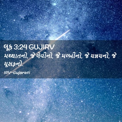 Picture 02 - લૂક 3:24 GUJIRV - મથ્થાતનો, જે - Bible Verse Picture