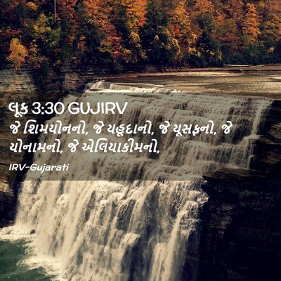 Picture 02 - લૂક 3:30 GUJIRV - જે શિમયોનનો, જે - Bible Verse Picture