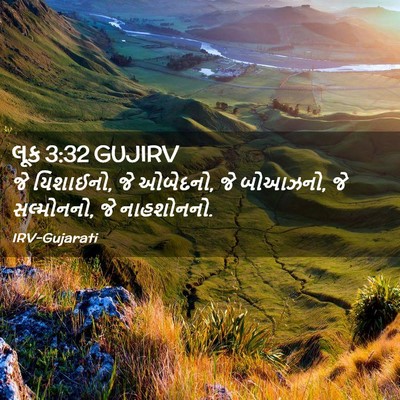 Picture 02 - લૂક 3:32 GUJIRV - જે યિશાઈનો, જે - Bible Verse Picture