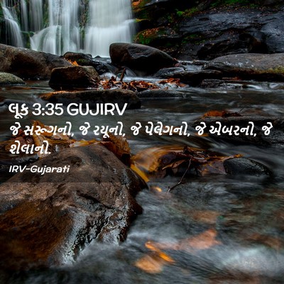 Picture 02 - લૂક 3:35 GUJIRV - જે સરૂગનો, જે - Bible Verse Picture