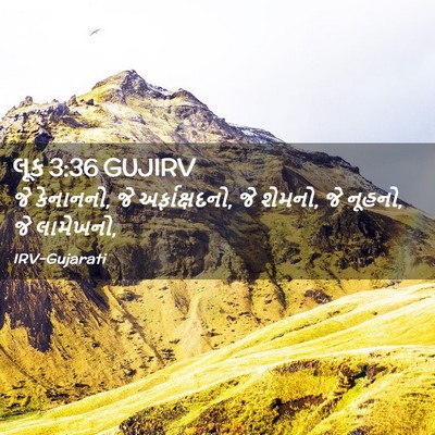 Picture 02 - લૂક 3:36 GUJIRV - જે કેનાનનો, જે - Bible Verse Picture