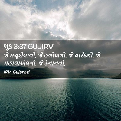 Picture 02 - લૂક 3:37 GUJIRV - જે મથૂશેલાનો, જે - Bible Verse Picture