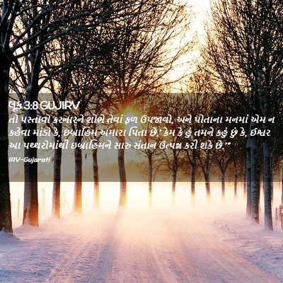 Picture 02 - લૂક 3:8 GUJIRV - તો પસ્તાવો - Bible Verse Picture