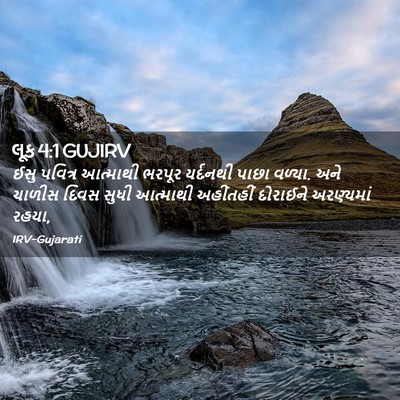 Picture 02 - લૂક 4:1 GUJIRV - ઈસુ પવિત્ર - Bible Verse Picture