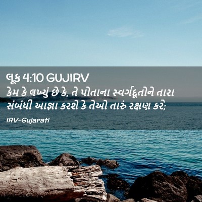 Picture 02 - લૂક 4:10 GUJIRV - કેમ કે લખ્યું છે - Bible Verse Picture