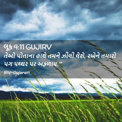 Picture 02 - લૂક 4:11 GUJIRV - તેઓ પોતાના હાથે - Bible Verse Picture