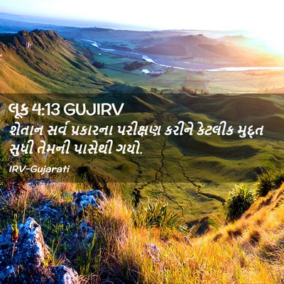 Picture 02 - લૂક 4:13 GUJIRV - શેતાન સર્વ - Bible Verse Picture