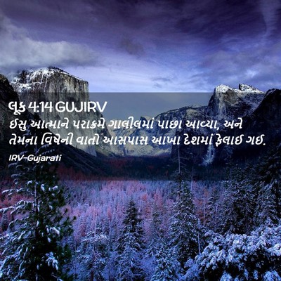 Picture 02 - લૂક 4:14 GUJIRV - ઈસુ આત્માને - Bible Verse Picture