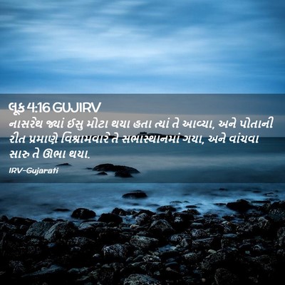 Picture 02 - લૂક 4:16 GUJIRV - નાસરેથ જ્યાં ઈસુ - Bible Verse Picture