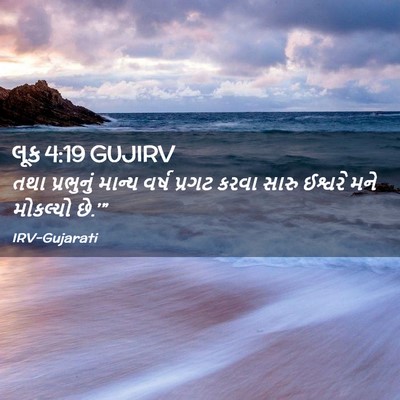 Picture 02 - લૂક 4:19 GUJIRV - તથા પ્રભુનું - Bible Verse Picture