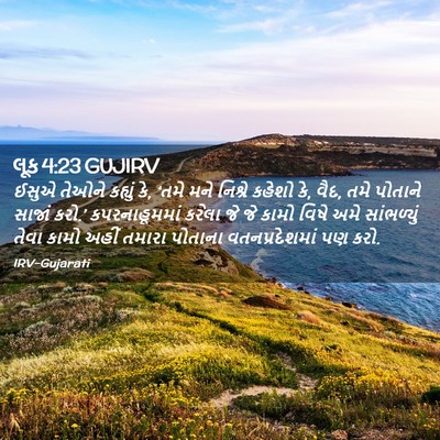 Picture 02 - લૂક 4:23 GUJIRV - ઈસુએ તેઓને કહ્યું - Bible Verse Picture