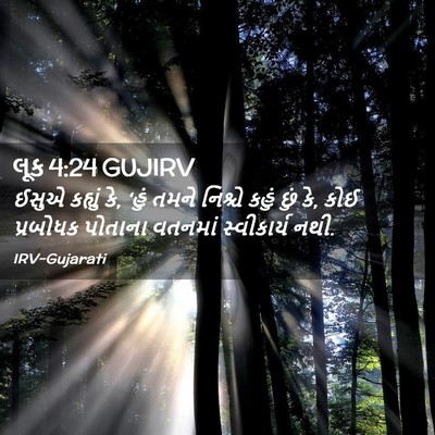 Picture 02 - લૂક 4:24 GUJIRV - ઈસુએ કહ્યું કે, - Bible Verse Picture