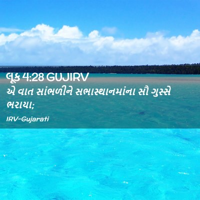 Picture 02 - લૂક 4:28 GUJIRV - એ વાત સાંભળીને - Bible Verse Picture