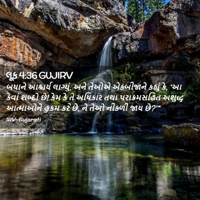 Picture 02 - લૂક 4:36 GUJIRV - બધાને આશ્ચર્ય - Bible Verse Picture