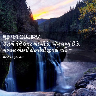 Picture 02 - લૂક 4:4 GUJIRV - ઈસુએ તેને ઉત્તર - Bible Verse Picture