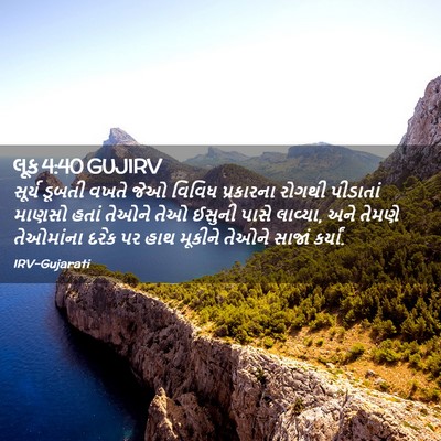 Picture 02 - લૂક 4:40 GUJIRV - સૂર્ય ડૂબતી વખતે - Bible Verse Picture