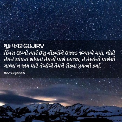 Picture 02 - લૂક 4:42 GUJIRV - દિવસ ઊગ્યો ત્યારે - Bible Verse Picture