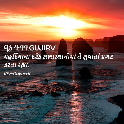 Picture 02 - લૂક 4:44 GUJIRV - યહૂદિયાના દરેક - Bible Verse Picture