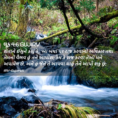 Picture 02 - લૂક 4:6 GUJIRV - શેતાને ઈસુને - Bible Verse Picture