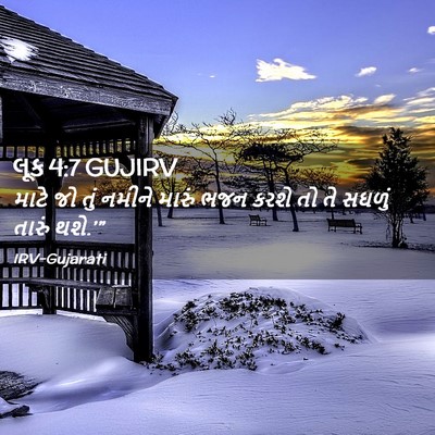Picture 02 - લૂક 4:7 GUJIRV - માટે જો તું નમીને - Bible Verse Picture