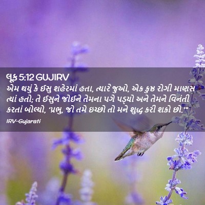Picture 02 - લૂક 5:12 GUJIRV - એમ થયું કે ઈસુ - Bible Verse Picture