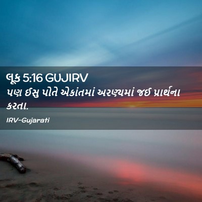 Picture 02 - લૂક 5:16 GUJIRV - પણ ઈસુ પોતે - Bible Verse Picture