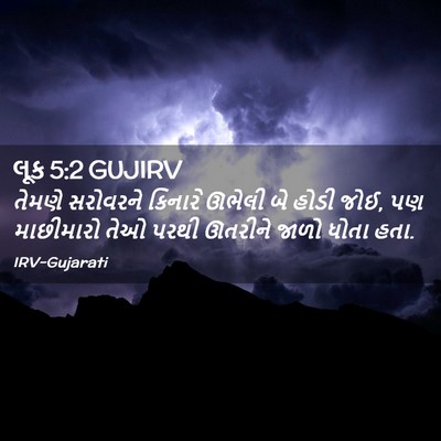 Picture 02 - લૂક 5:2 GUJIRV - તેમણે સરોવરને - Bible Verse Picture