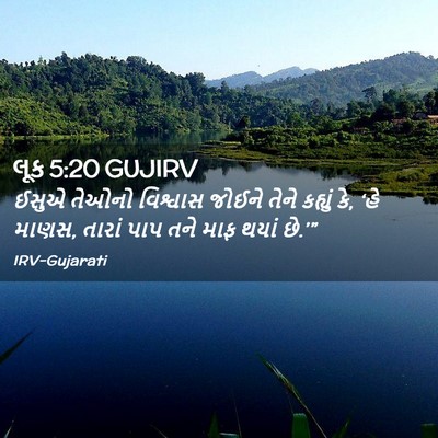 Picture 02 - લૂક 5:20 GUJIRV - ઈસુએ તેઓનો - Bible Verse Picture