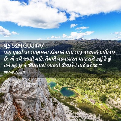 Picture 02 - લૂક 5:24 GUJIRV - પણ પૃથ્વી પર - Bible Verse Picture