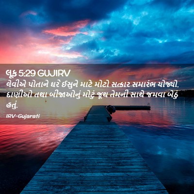 Picture 02 - લૂક 5:29 GUJIRV - લેવીએ પોતાને ઘરે - Bible Verse Picture
