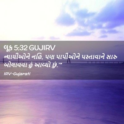 Picture 02 - લૂક 5:32 GUJIRV - ન્યાયીઓને નહિ, પણ - Bible Verse Picture