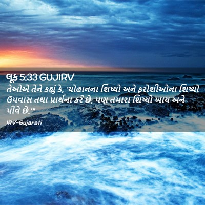 Picture 02 - લૂક 5:33 GUJIRV - તેઓએ તેને કહ્યું - Bible Verse Picture