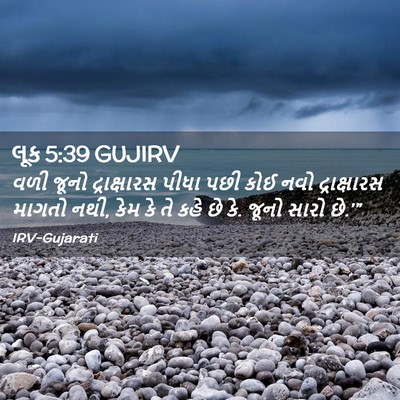 Picture 02 - લૂક 5:39 GUJIRV - વળી જૂનો - Bible Verse Picture