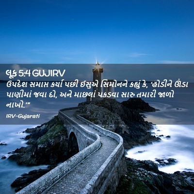 Picture 02 - લૂક 5:4 GUJIRV - ઉપદેશ સમાપ્ત - Bible Verse Picture