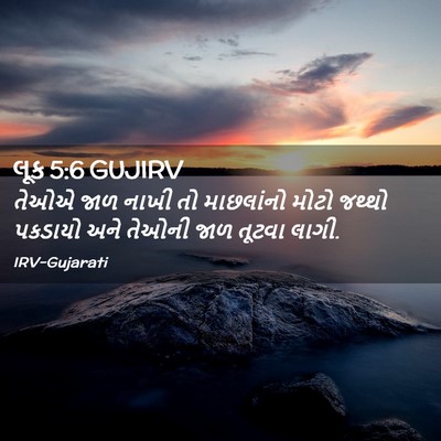 Picture 02 - લૂક 5:6 GUJIRV - તેઓએ જાળ નાખી તો - Bible Verse Picture