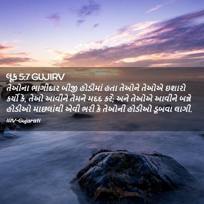 Picture 02 - લૂક 5:7 GUJIRV - તેઓના ભાગીદાર - Bible Verse Picture