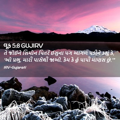Picture 02 - લૂક 5:8 GUJIRV - તે જોઈને સિમોન - Bible Verse Picture