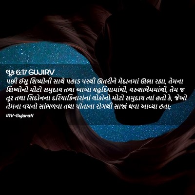 Picture 02 - લૂક 6:17 GUJIRV - પછી ઈસુ શિષ્યોની - Bible Verse Picture