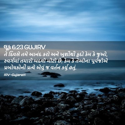 Picture 02 - લૂક 6:23 GUJIRV - તે દિવસે તમે આનંદ - Bible Verse Picture