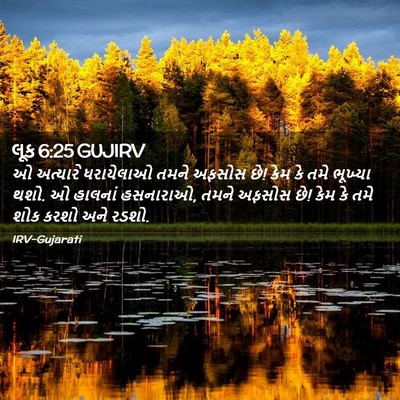 Picture 02 - લૂક 6:25 GUJIRV - ઓ અત્યારે - Bible Verse Picture