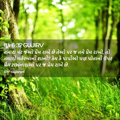 Picture 02 - લૂક 6:32 GUJIRV - તમારા પર જેઓ પ્રેમ - Bible Verse Picture