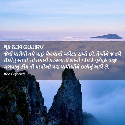 Picture 02 - લૂક 6:34 GUJIRV - જેની પાસેથી તમે - Bible Verse Picture