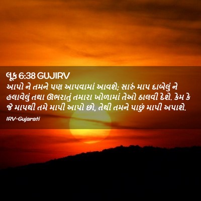 Picture 02 - લૂક 6:38 GUJIRV - આપો ને તમને પણ - Bible Verse Picture